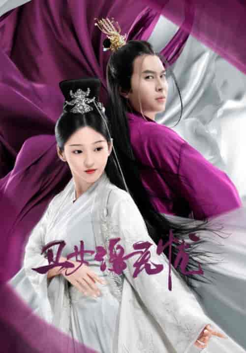 丑女洛无忧（38集全）冷王＆洛无忧-紫橙资源网