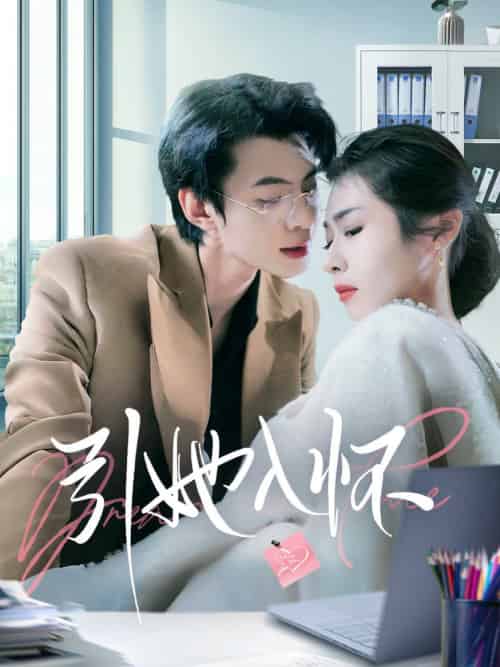 引她入怀（70集全）张倩-紫橙资源网