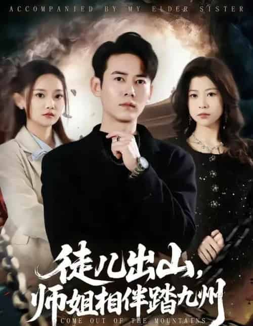 徒儿出山，师姐相伴踏九州（80集全）罗彭＆尚璇-紫橙资源网