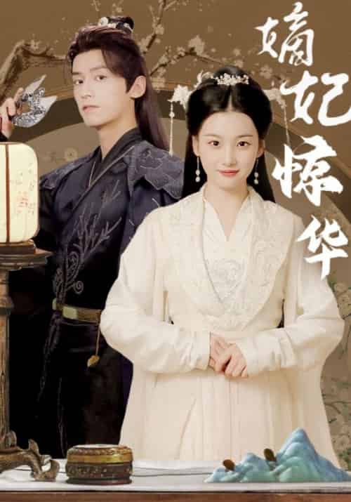 嫡妃惊华（100集全）楚奕宸＆慕玥璃-紫橙资源网