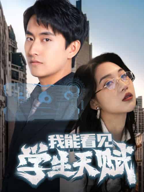 我能看见学生天赋（80集全）潘悦铭＆朱丽婷-紫橙资源网