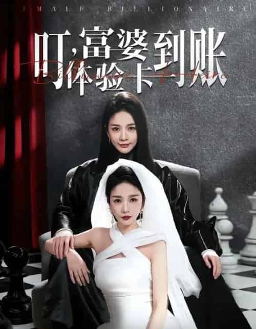 叮,富婆体验卡到账(61集全)聂文华&王小橙-紫橙资源网