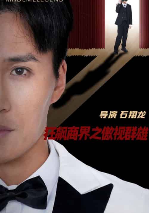 狂飙商界之傲视群雄（66集全）林轩＆宋婉欣-紫橙资源网