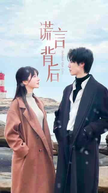 谎言的背后（91集） - 紫橙短剧