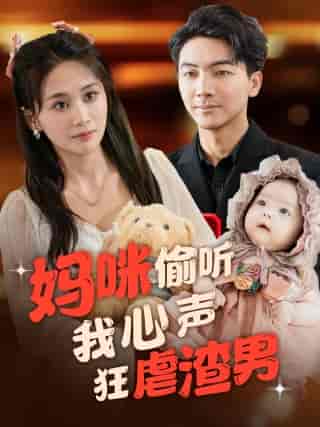 妈咪偷听我心声狂虐渣男（100集）-紫橙资源网