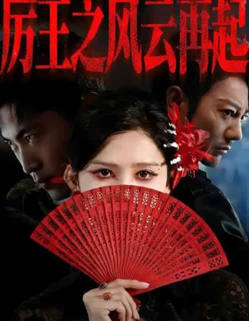 厉王之风云再起（59集全）谢海青＆赵亦菲＆张松子-紫橙资源网