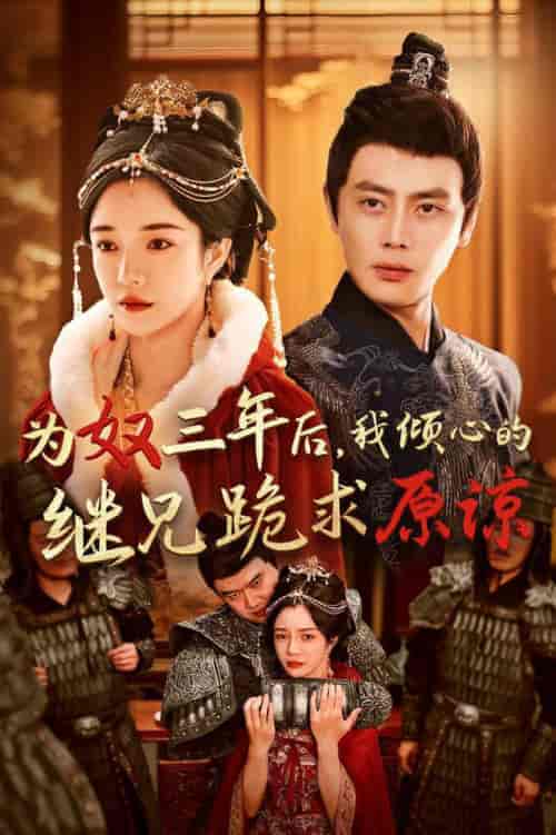 为奴三年后，我倾心的继兄跪求原谅（48集全）尹一博＆田熙雯-紫橙资源网