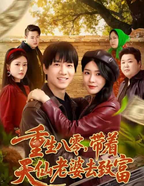 重生八零，带着天仙老婆去致富（80集全）李想＆杨妍-紫橙资源网