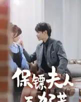 保镖夫人不好惹（56集）钟政-紫橙资源网