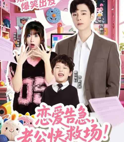 恋爱告急，老公快救场（62集全）袁昊＆林昕宜-紫橙资源网