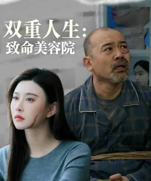 双重人生致命美容院（60集）陈旭-紫橙资源网