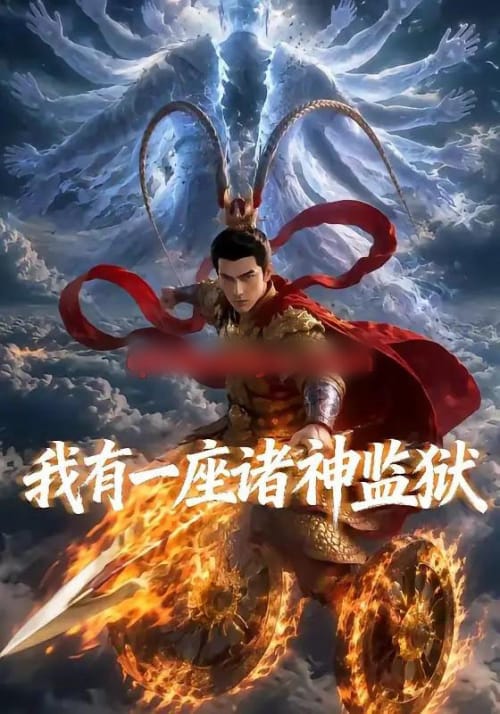 我有一座诸神监狱(60集全)AI短剧-紫橙资源网