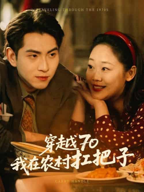 穿越70我在农村扛把子（59集全）-紫橙资源网