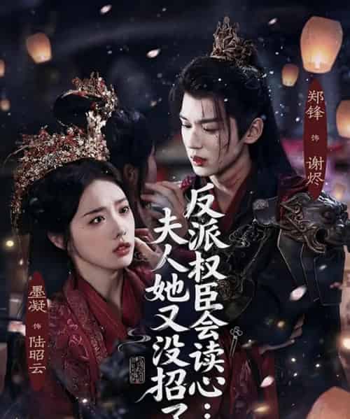 反派权臣会读心:夫人她又没招了(76集全)墨凝&郑锋-紫橙资源网