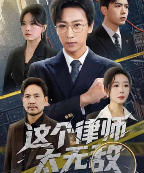这个律师太无敌（67集全）李星辰＆任燕-紫橙资源网