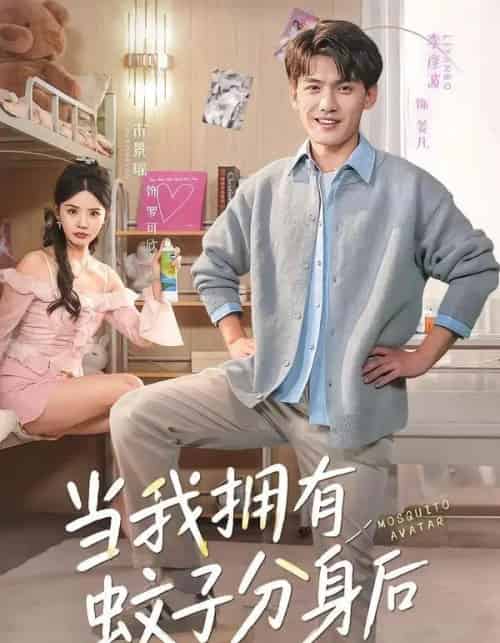 当我拥有蚊子分身后（72集全）李彦波＆宋景瑶-紫橙资源网
