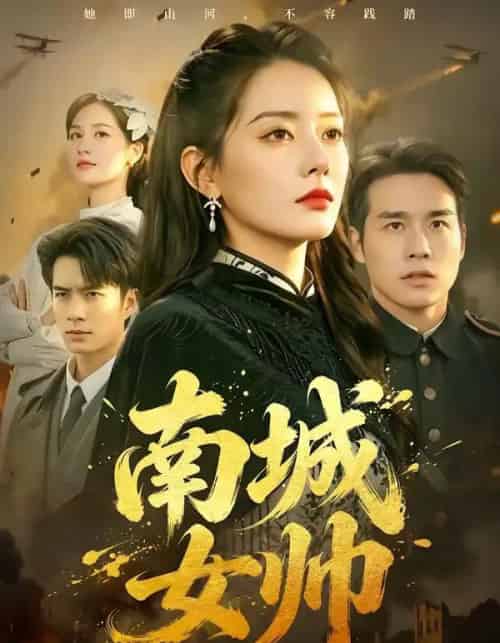 南城女帅(61集全)张宇翔&韩佳芯-紫橙资源网