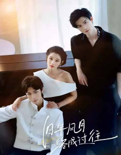 旧年风月终成过往（60集全）彭诗琪＆姜竣瀚-紫橙资源网