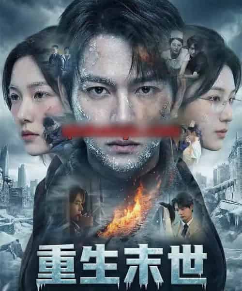 重生末世：离婚后我成了末日霸主（60集全）王镱深＆李玖宸＆薄艾莹-紫橙资源网