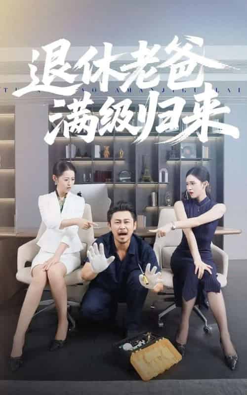 退休老爸满级归来（100集全）何佳妮＆郑歌-紫橙资源网