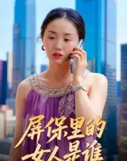 屏保里的女人是谁（16集全）曹栋＆曾渠清-紫橙资源网