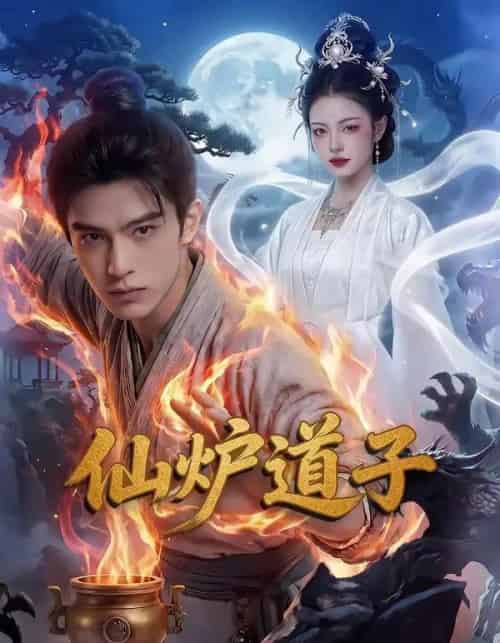 仙炉道子（62集全）AI-紫橙资源网