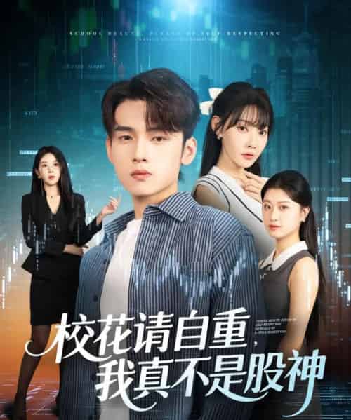 校花请自重我真不是股神（66集全）詹琸＆欧娜-紫橙资源网