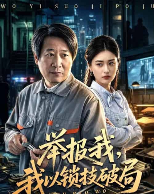 举报我，我以锁技破局（80集全）李长志＆杨家乐-紫橙资源网
