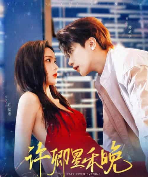许卿星禾晚（88集）周嘉怡＆马烁棋-紫橙资源网