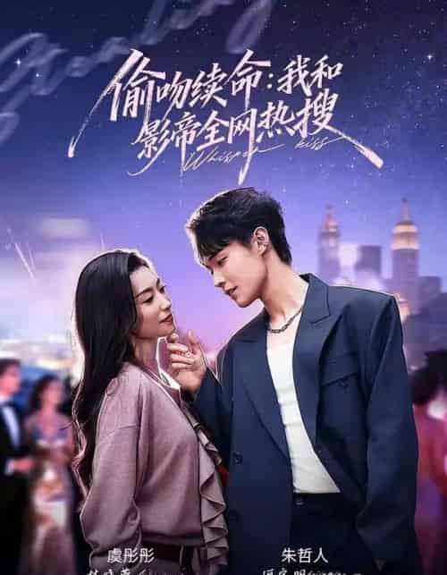 偷吻续命：我和影帝全网热搜（60集全）朱哲人＆虞彤彤-紫橙资源网