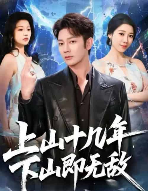 上山十几年,下山即无敌 上山十几年,下山即无敌