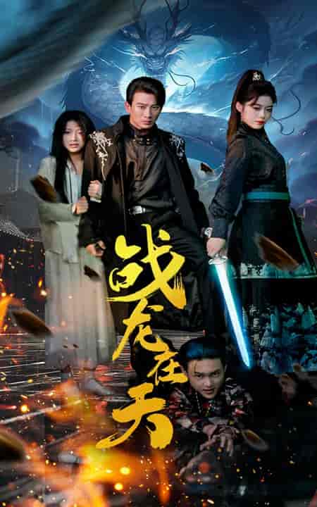 战龙在天（62集全）-紫橙资源网