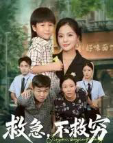 救急不救穷（67集全）向庆平＆伍梦华-紫橙资源网