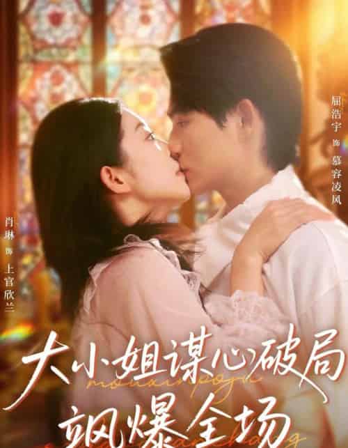 大小姐谋心破局飒爆全场（47集全）肖琳＆屈浩宇-紫橙资源网