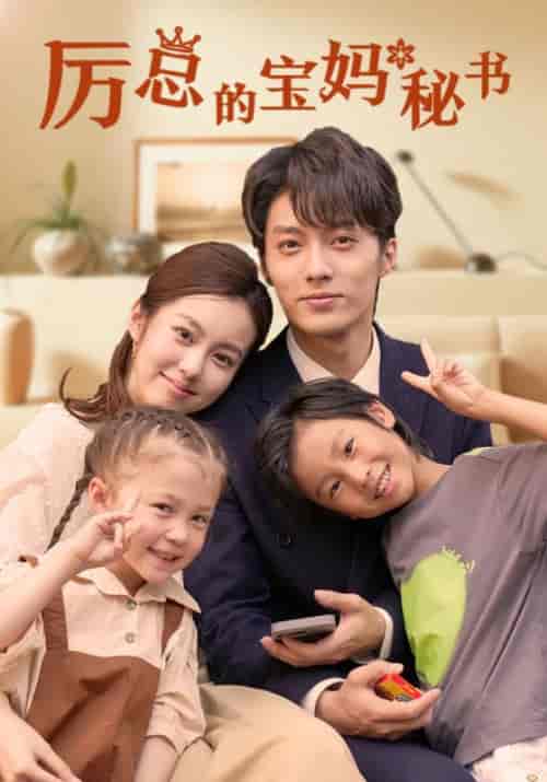 厉总的宝妈秘书（88集全）厉云辰＆宋楚楚-紫橙资源网