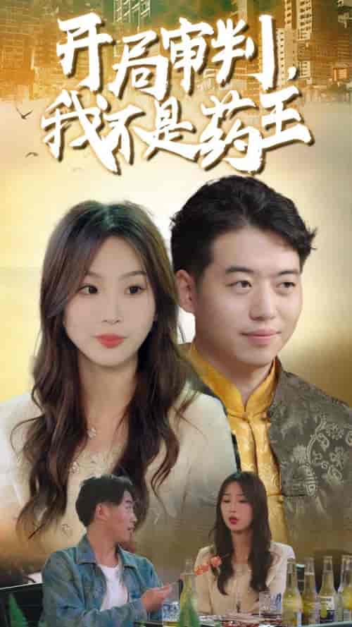 开局审判我不是药王（74集全） - 紫橙短剧