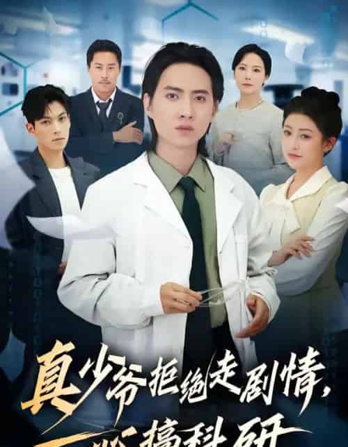 真少爷拒绝走剧情，一心搞科研（50集全）苏俊宇＆余薇-紫橙资源网