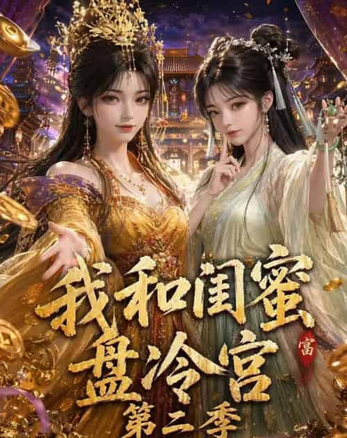 我和闺蜜盘冷宫第二季(59集全)动漫-紫橙资源网