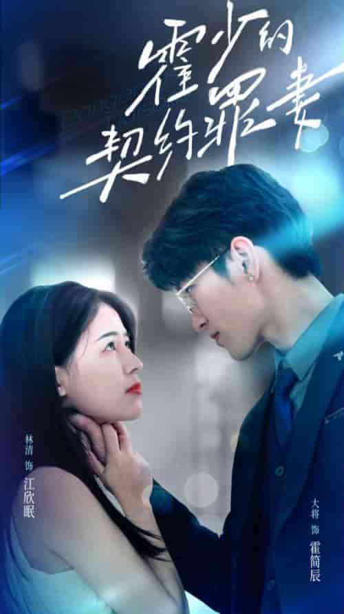 霍少的契约罪妻(81集)-紫橙资源网