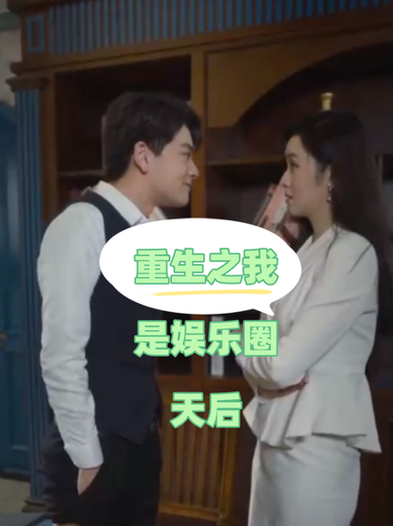 重生之我是娱乐圈天后(72集)穆青-紫橙资源网