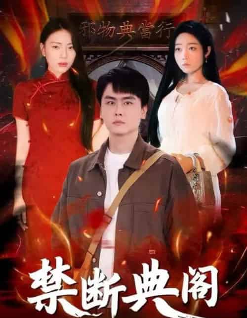 禁断典阁（73集全）成玮涛＆蒋悦-紫橙资源网