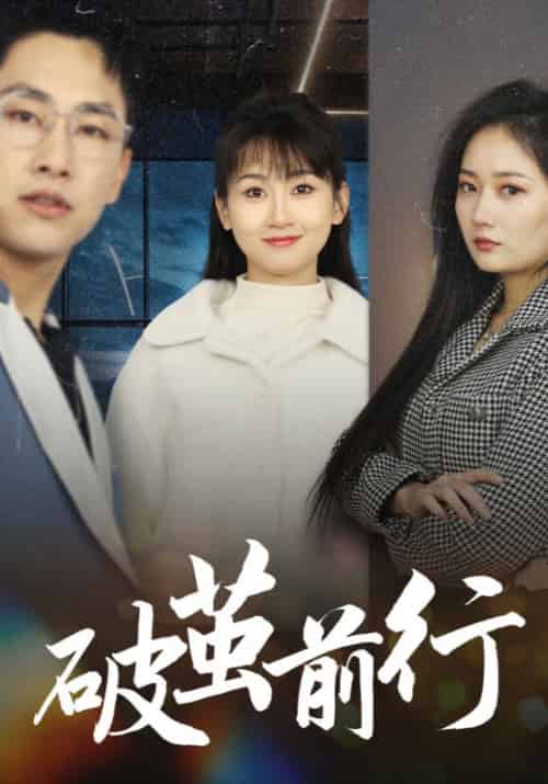 破茧前行（30集全）李宇宁＆叶子琪-紫橙资源网