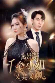 离婚后千金小姐又美又飒(89集)-紫橙资源网