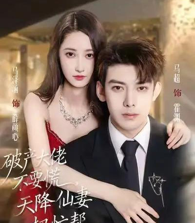 破产大佬不要慌，天降仙妻把忙帮（71集全）马泽涵＆马超-紫橙资源网