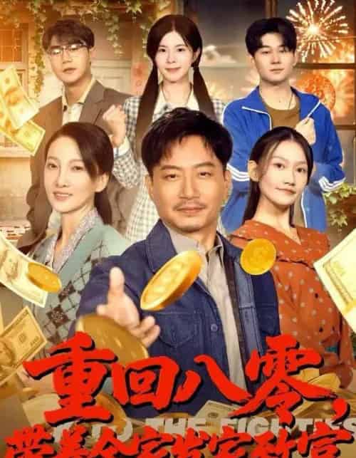 重回八零，带着全家发家致富（81集全）夏添＆邢昀＆费于恒-紫橙资源网