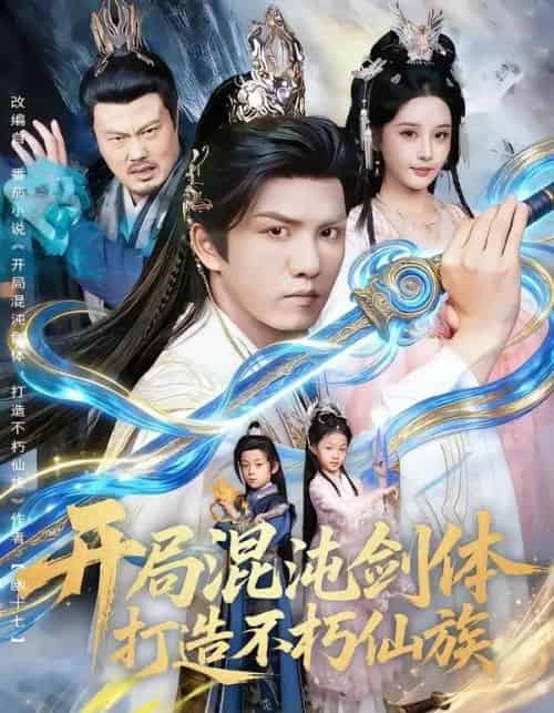 开局混沌剑体打造不朽仙族（80集全）胡珈怡＆莫书铭 - 紫橙短剧