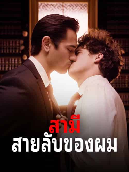 สามีสายลับของผม（57集全）ลภัส＆วัฒนเดช＆เจ้าหน้าที่วิทิต＆สุภัสสรา＆ทิพยโอสถ-紫橙资源网