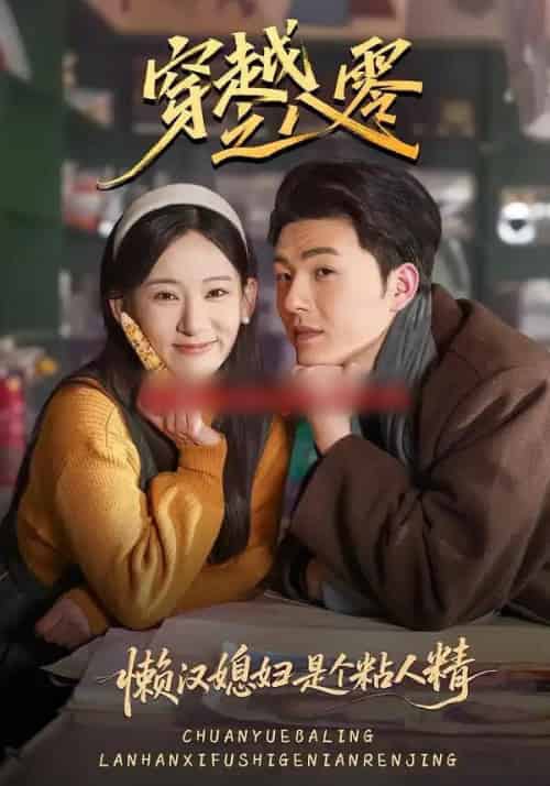 穿越之八零懒汉媳妇是个粘人精(80集全)郑铂瀚&张思琦-紫橙资源网