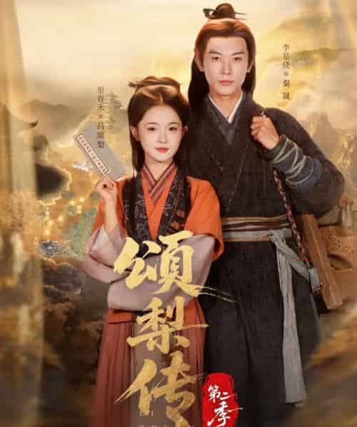 颂梨传第二季（82集全）李是侥＆至春禾-紫橙资源网