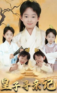 皇子寻亲记＆开局被拐走，皇后竟是我亲娘＆陛下，皇后又带崽搬敌人宝库去了（66集）-紫橙资源网